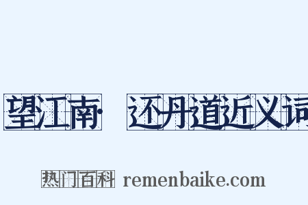望江南·还丹道近义词是什么意思的图片